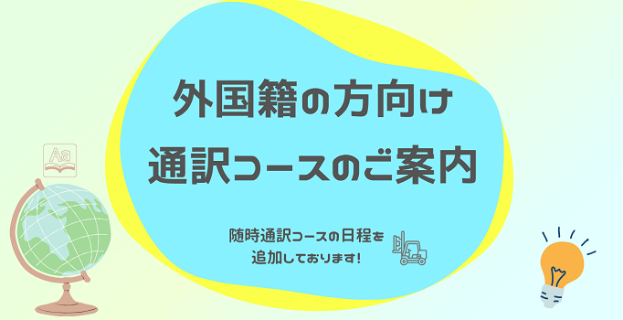 外国人講習